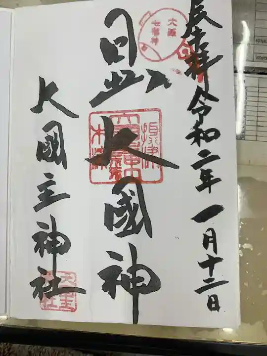 敷津松之宮 大国主神社の御朱印