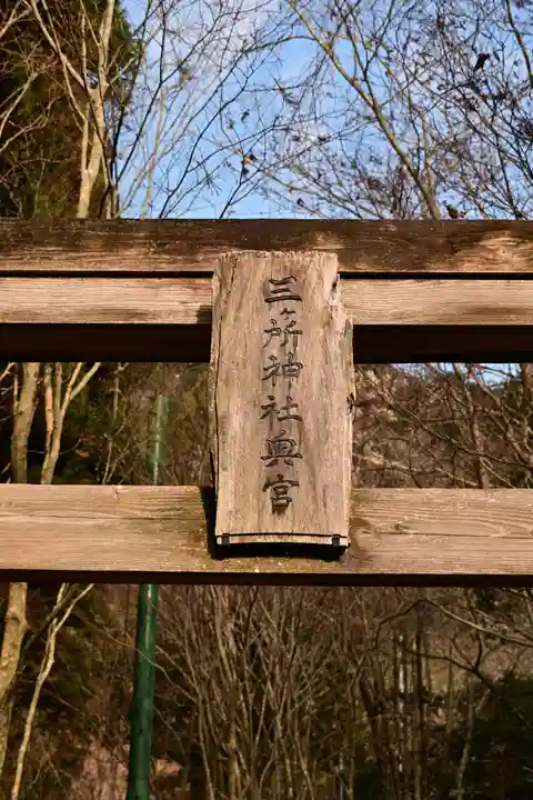 三ヶ所神社奥宮(宮崎県)