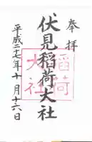 伏見稲荷大社の御朱印