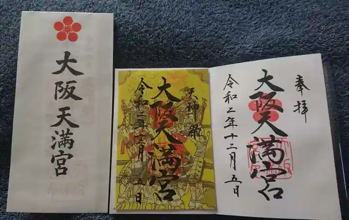 大阪天満宮の授与品その他