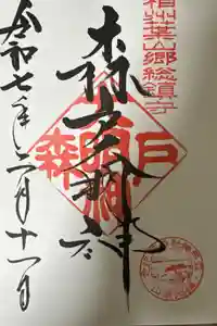 森戸大明神（森戸神社）の御朱印帳2025-02-11 00:00:00 +0900