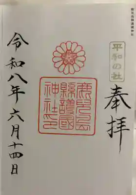 鹿児島縣護國神社の御朱印