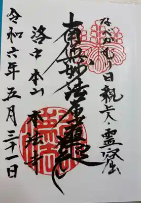 日蓮宗　叡昌山本法寺。