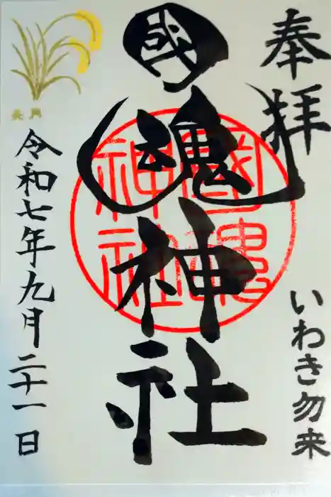 國魂神社の御朱印
