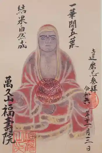 福寿院の御朱印 2020年07月