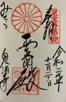 御寺 泉涌寺の御朱印