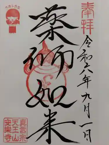 天王山 安楽寺(福井県)