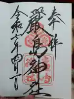 厳島神社の御朱印