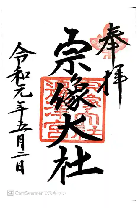 宗像大社の御朱印