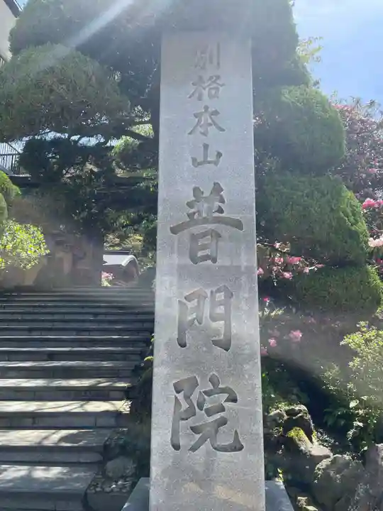 普門院(和歌山県)