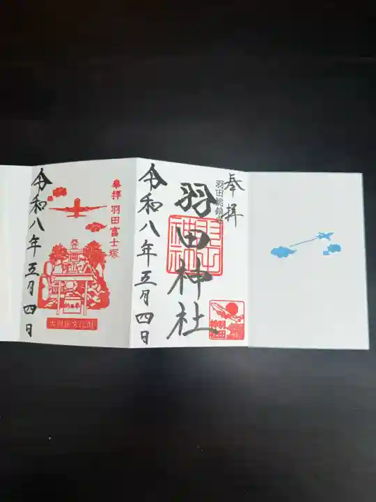 羽田神社の御朱印