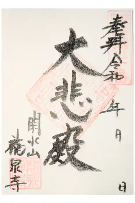 龍泉寺の御朱印