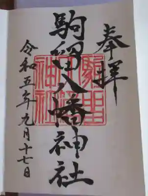 駒留八幡神社の御朱印