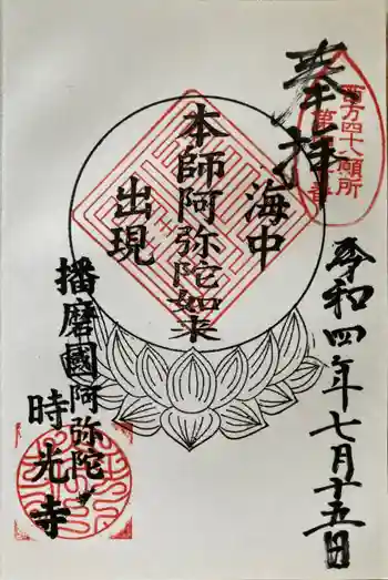 時光寺の御朱印 2022年07月