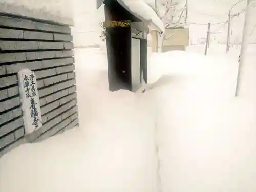 雨竜　専福寺(北海道)