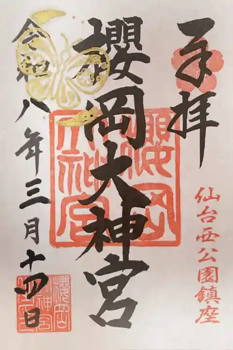 櫻岡大神宮の御朱印