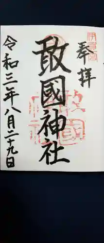 敢國神社の御朱印