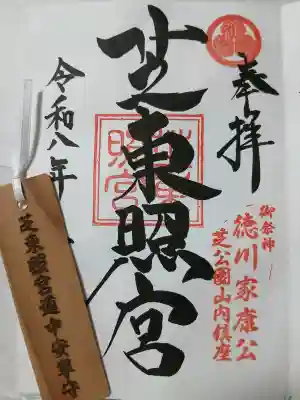 芝東照宮の御朱印