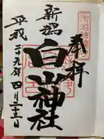 白山神社の御朱印