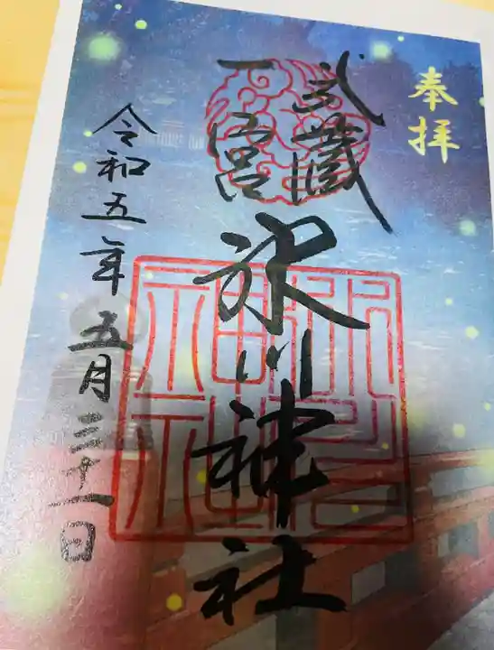 武蔵一宮氷川神社の御朱印