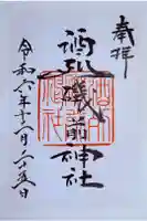 酒列磯前神社の御朱印