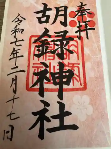 胡録神社(東京都)