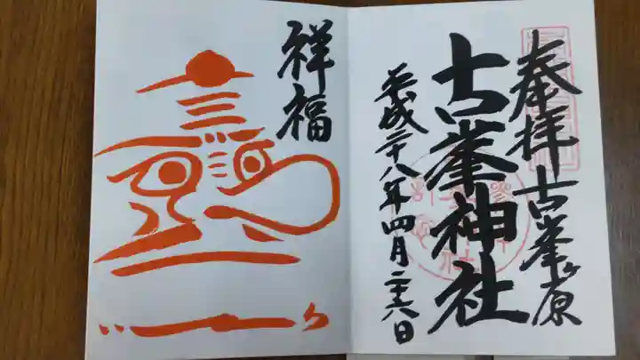 古峯神社の御朱印