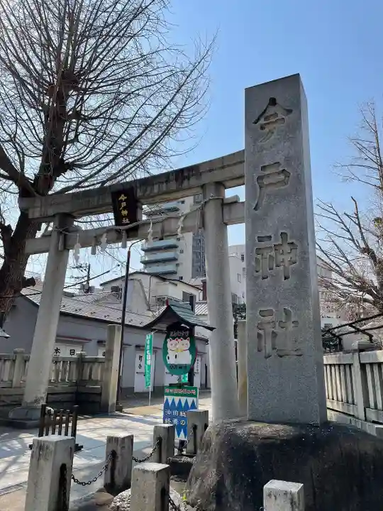 今戸神社(東京都)