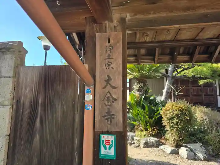 大念寺(奈良県)