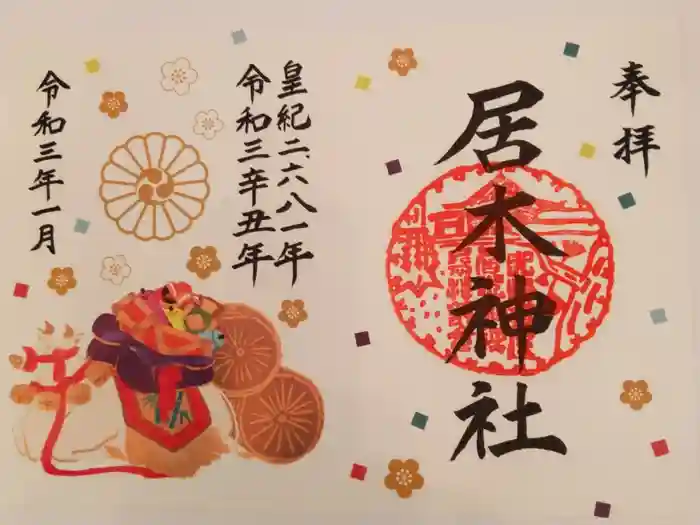 居木神社の御朱印