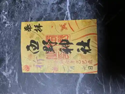 星置神社(北海道)