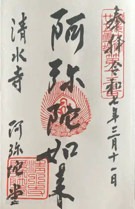 清水寺の御朱印