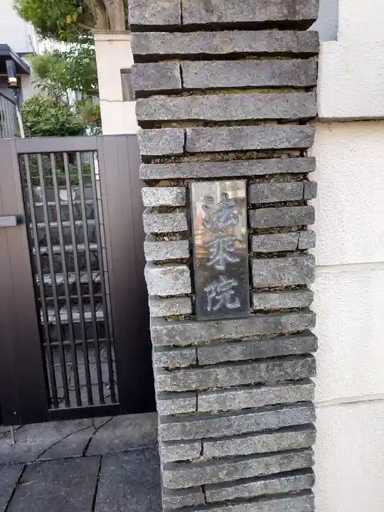 法乗院(愛知県)