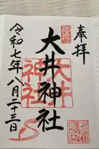 大井神社の御朱印