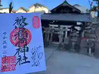 被官稲荷神社の御朱印