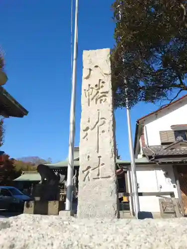 鴨居八幡神社(神奈川県)