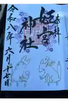 姫宮神社の御朱印