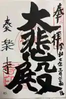 秦楽寺の御朱印