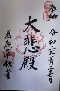 千秋寺の御朱印