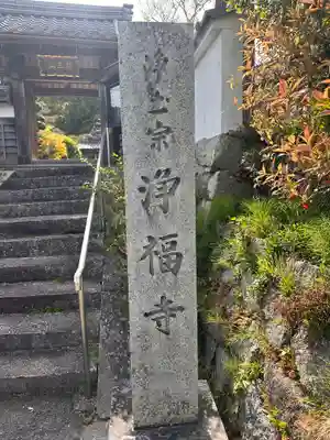 浄福寺(京都府)