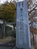 仏法紹隆寺(長野県)