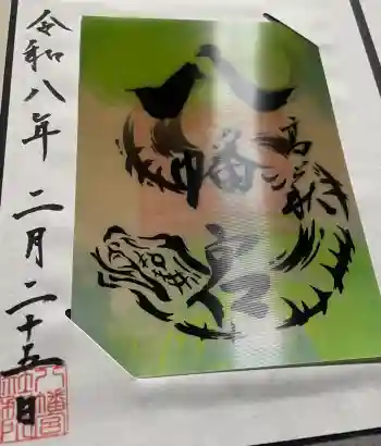 八幡宮の御朱印 2026年02月