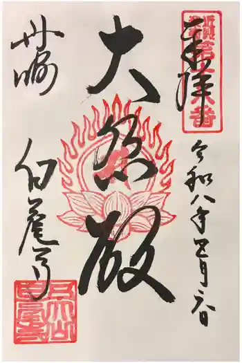 天台宗 五大山 白毫寺の御朱印 2026年05月