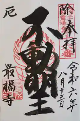 最福寺の御朱印