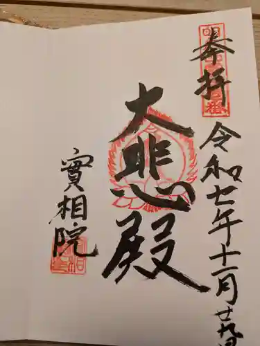 実相院(兵庫県)