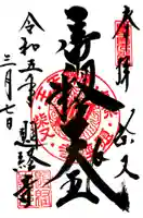 題経寺(柴又帝釈天)の御朱印