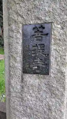 菩提寺(神奈川県)