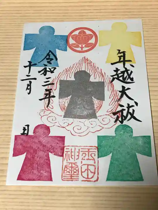 玉田神社の御朱印