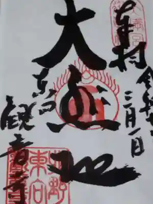 東向観音寺(京都府)