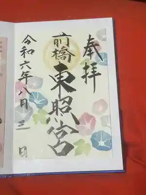 前橋東照宮(群馬県)